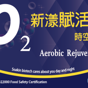 O2新漾賦活時空膠囊