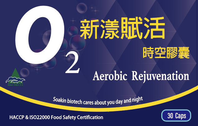 O2新漾賦活時空膠囊 1 O2新漾賦活時空膠囊
